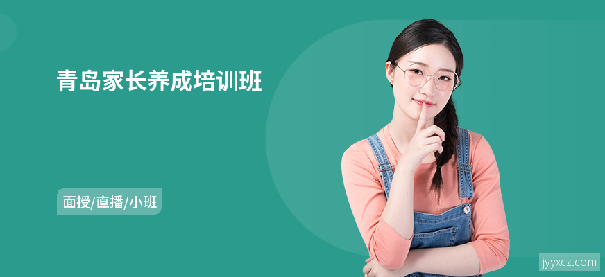青岛家长养成培训班