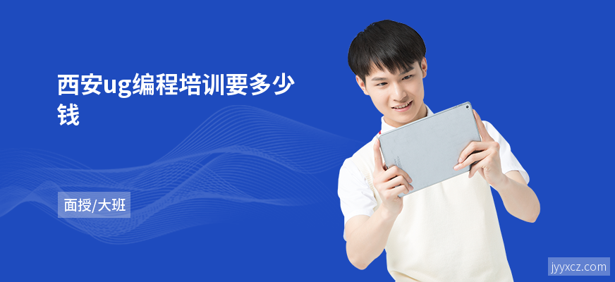西安ug编程培训要多少钱