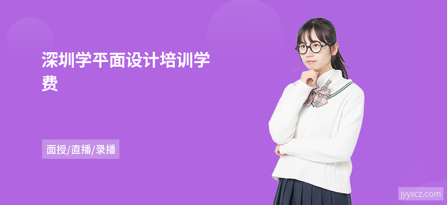 深圳学平面设计培训学费