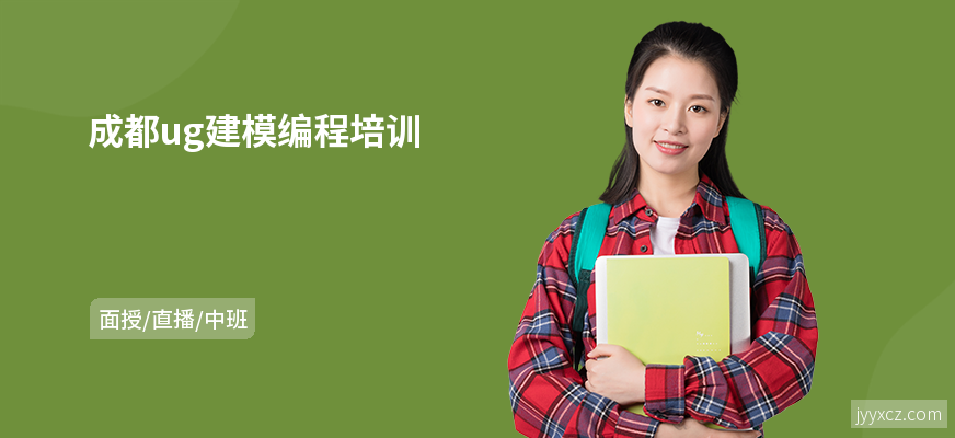 成都ug建模编程培训