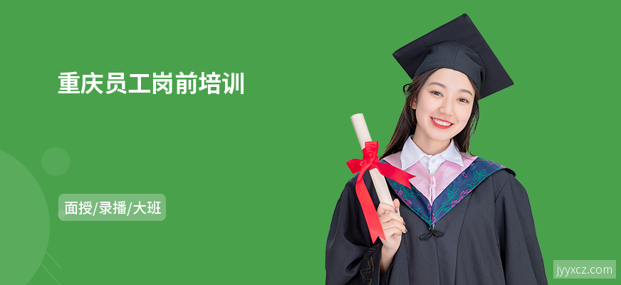 重庆员工岗前培训