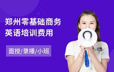 郑州零基础商务英语培训费用