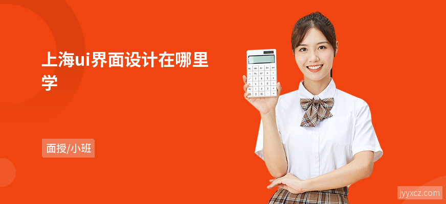 上海ui界面设计在哪里学