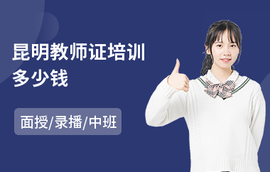 昆明教师证培训多少钱