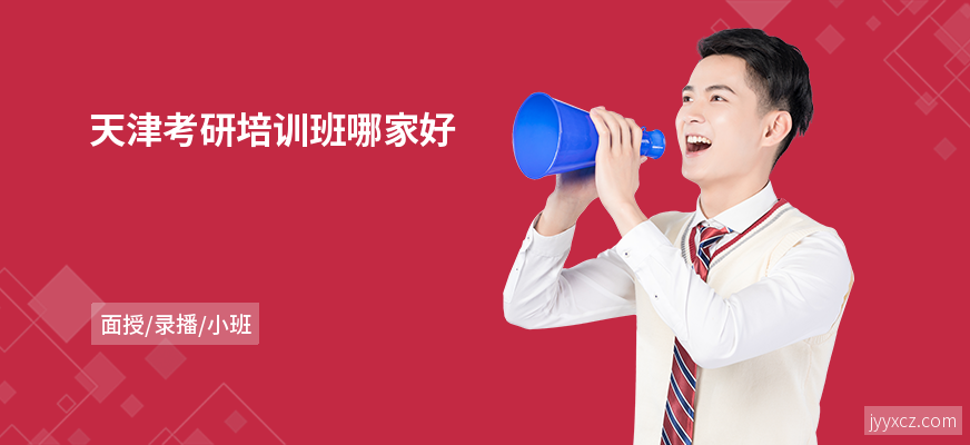 天津考研培训班哪家好