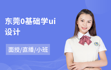 东莞0基础学ui设计