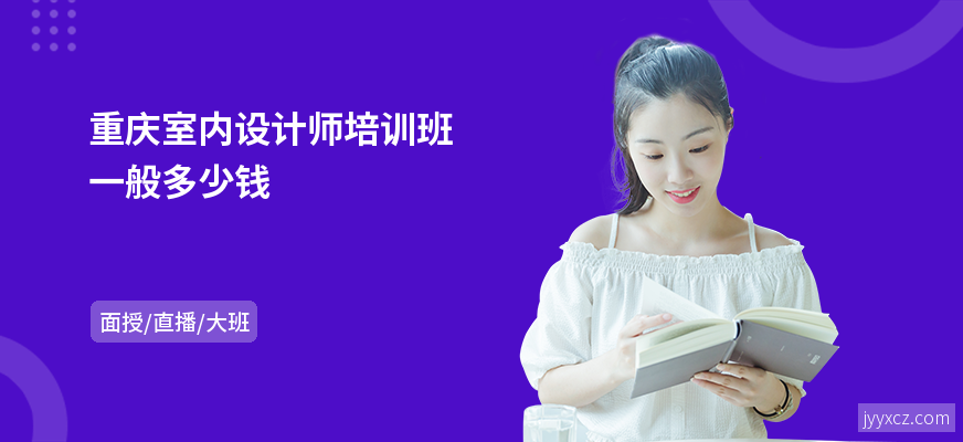 重庆室内设计师培训班一般多少钱