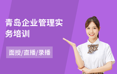 青岛企业管理实务培训(企业管理培训费用)