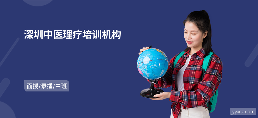 深圳中医理疗培训机构