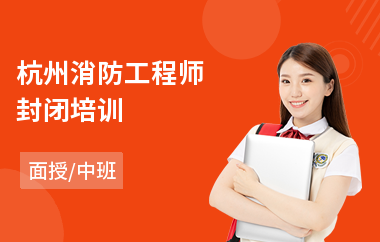 杭州消防工程师封闭培训