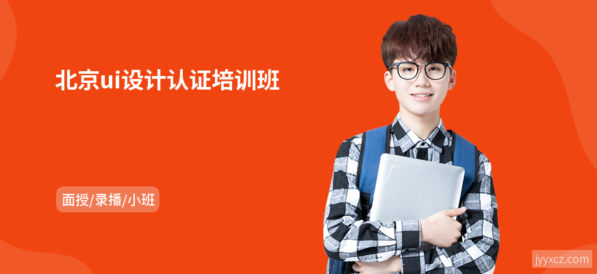 北京ui设计认证培训班