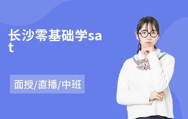 长沙零基础学sat