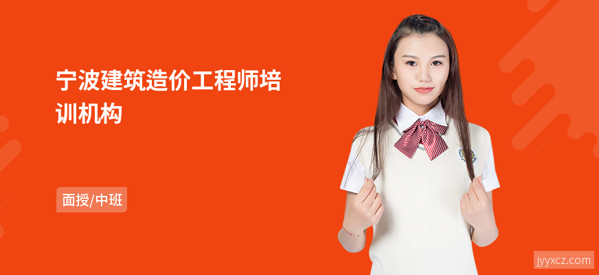 宁波建筑造价工程师培训机构