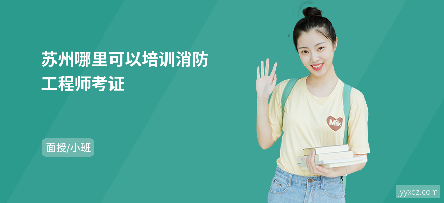苏州哪里可以培训消防工程师考证