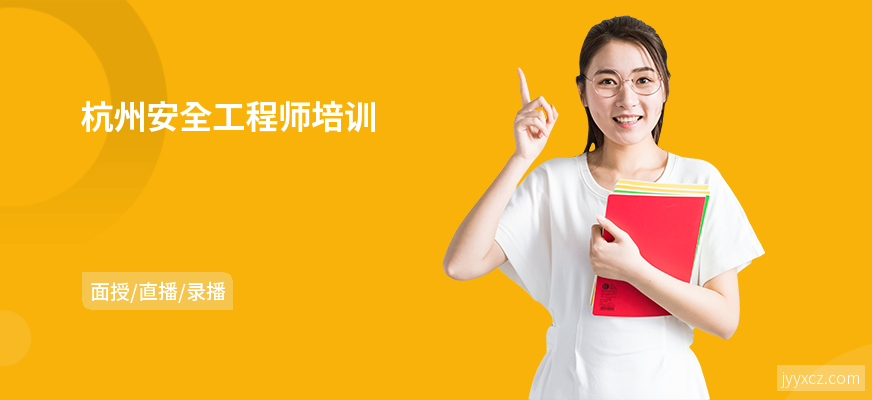 杭州安全工程师培训