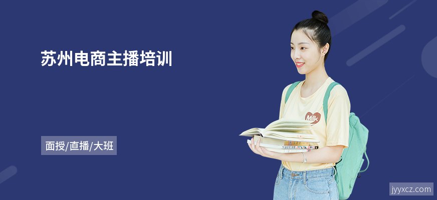 苏州电商主播培训