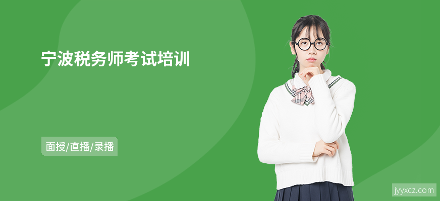 宁波税务师考试培训