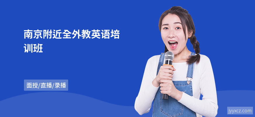 南京附近全外教英语培训班