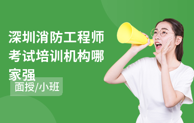 深圳消防工程师考试培训机构哪家强