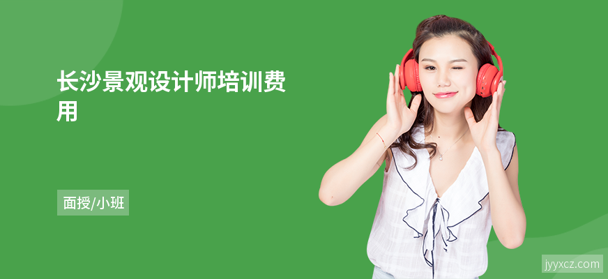 长沙景观设计师培训费用