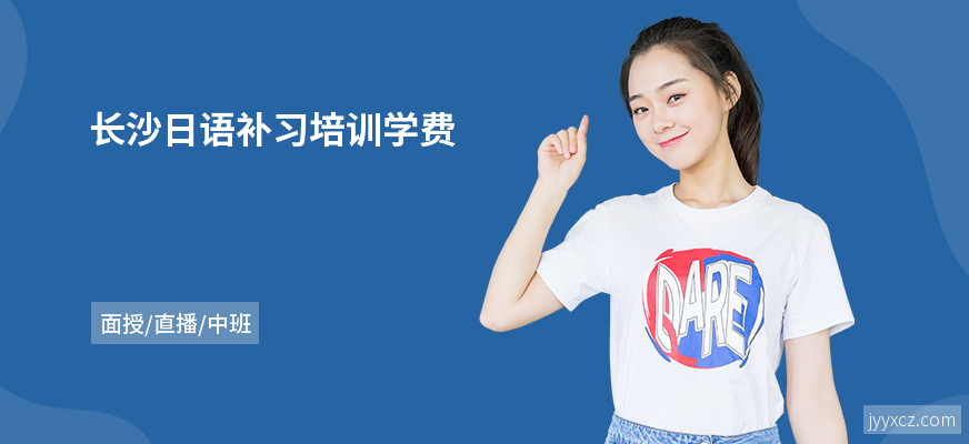 长沙日语补习培训学费