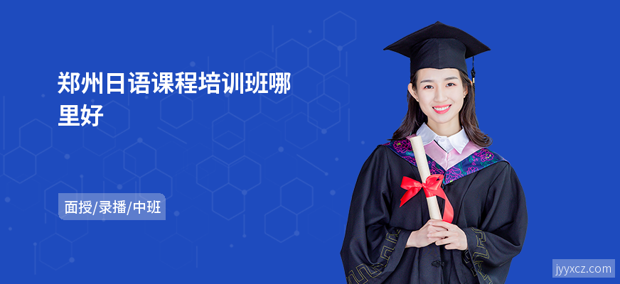 郑州日语课程培训班哪里好