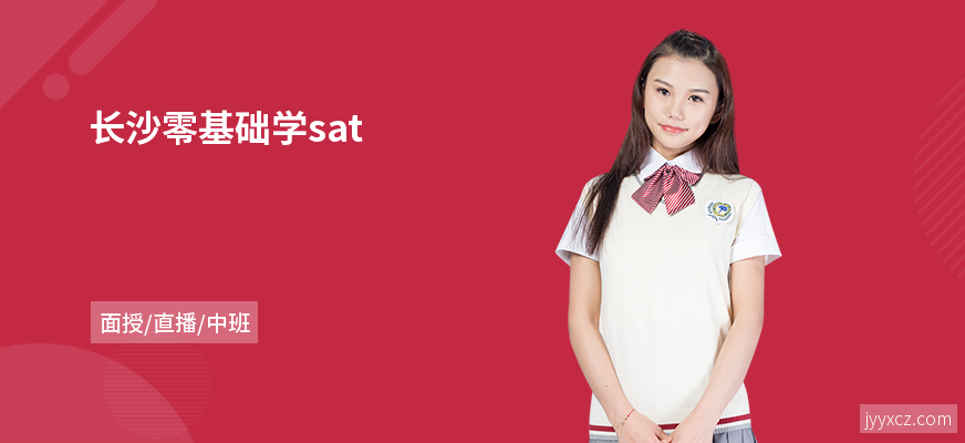 长沙零基础学sat