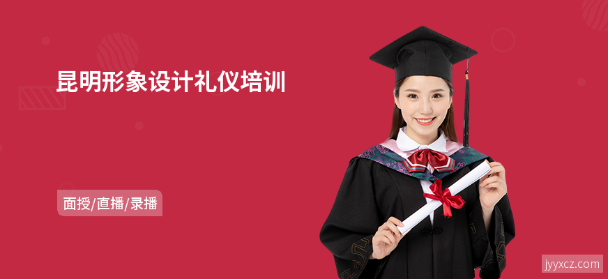 昆明形象设计礼仪培训