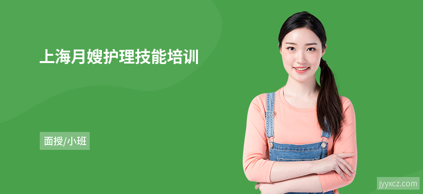 上海月嫂护理技能培训