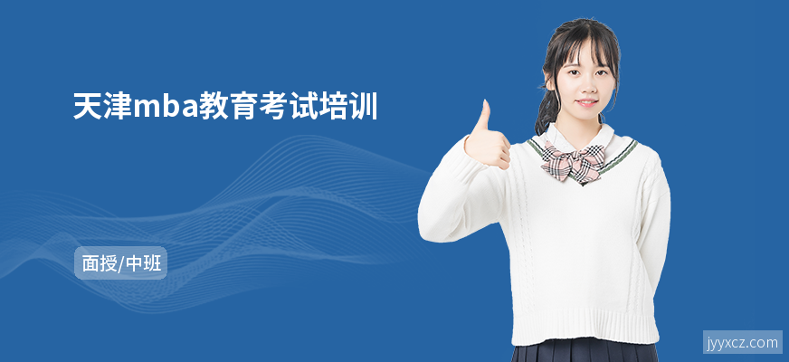 天津mba教育考试培训