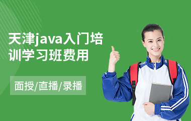 天津java入门培训学习班费用