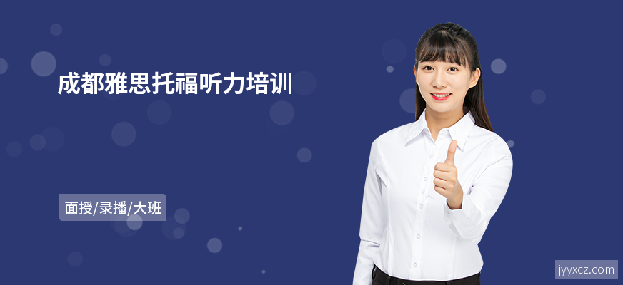 成都雅思托福听力培训