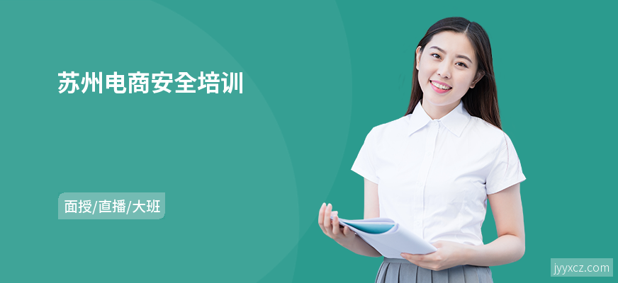 苏州电商安全培训