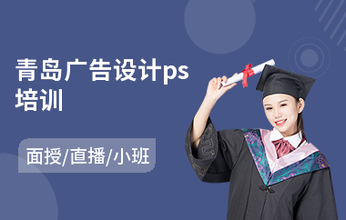青岛广告设计ps培训