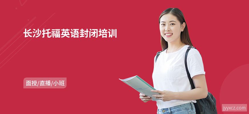 长沙托福英语封闭培训