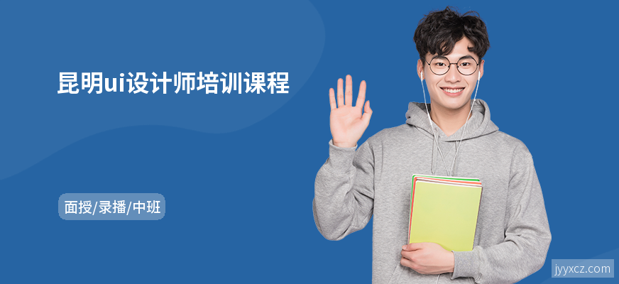 昆明ui设计师培训课程
