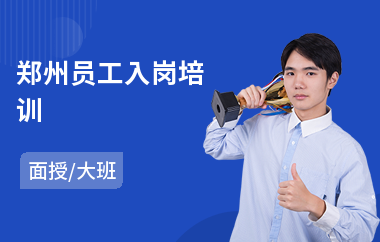 郑州员工入岗培训(公司新员工岗前培训)
