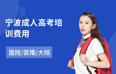 宁波成人高考培训费用(成人高考没通过)