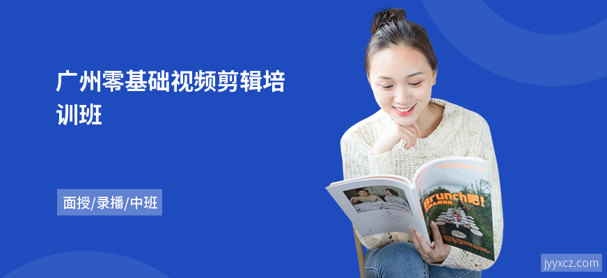 广州零基础视频剪辑培训班
