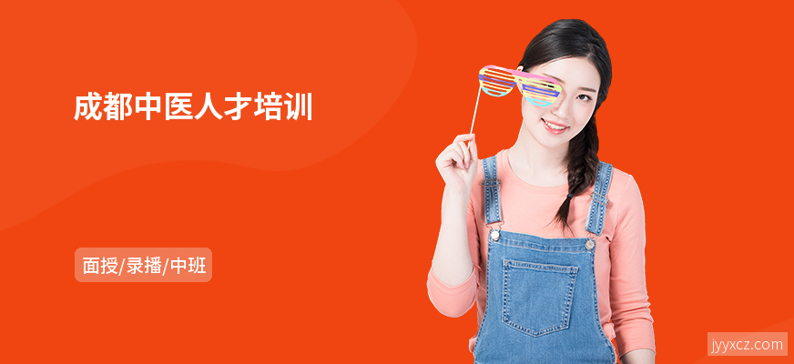 成都中医人才培训