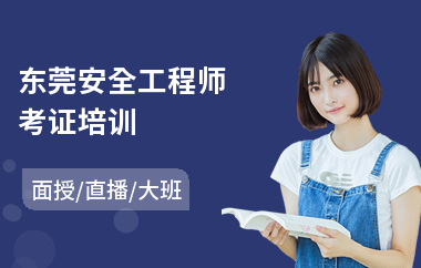东莞安全工程师考证培训