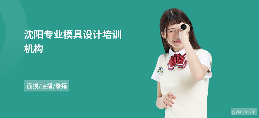 沈阳专业模具设计培训机构