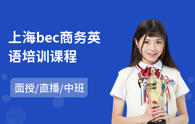 上海bec商务英语培训课程(中级商务英语培训)