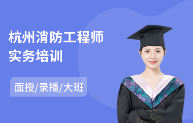 杭州消防工程师实务培训