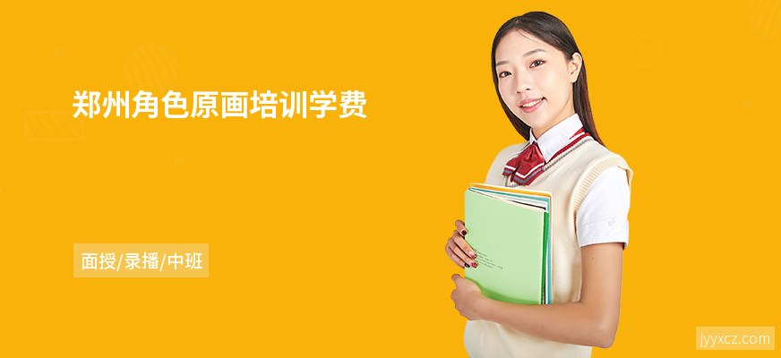 郑州角色原画培训学费
