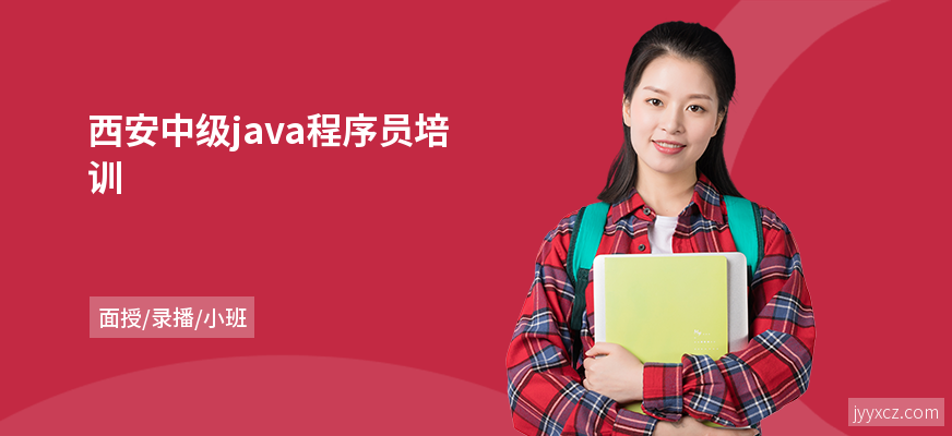 西安中级java程序员培训