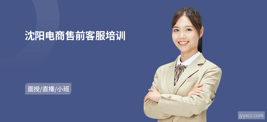 沈阳电商售前客服培训