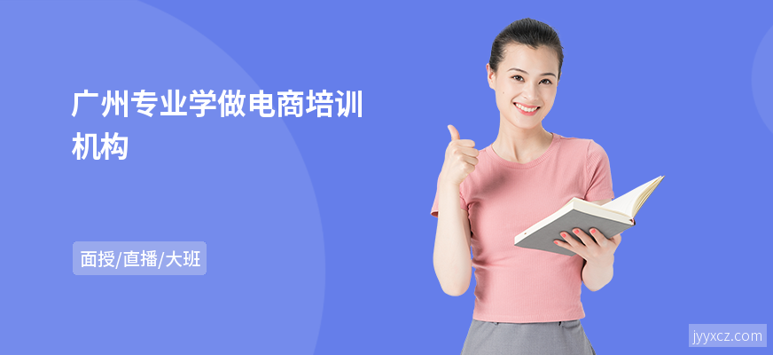 广州专业学做电商培训机构