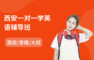西安一对一学英语辅导班