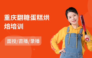 重庆翻糖蛋糕烘焙培训